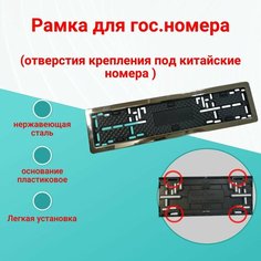 Рамка номера для китайского автомобиля 1шт. Нет марки