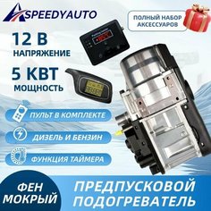 Автономный подогреватель двигателя предпусковой жидкий (Мокрый фен) 5 кВт 12В ПЖД с пультом Нет бренда