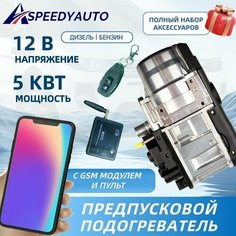 Подогреватель предпусковой автономный с GSM-модулем 12В 5 кВт, универсальный дизель/бензин, мокрый фен Speedy Auto