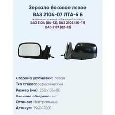 Зеркало боковое левое ВАЗ 2104, 2105, 2107 модель ЛТА-5 Б с тросовым приводом регулировки, с асферическим противоослепляющим отражателем нейтрального тона. Без системы Обогрева. Политех Инструмент