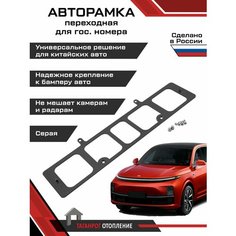 Рамка, переходник, адаптер гос. номера для китайских автомобилей (серая) Vega