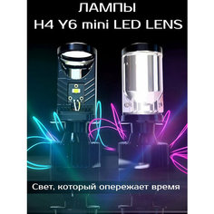 Лампочки S&L "Trendy Shop" H4 Y6, светодиодные, мини-линзы, 32Вт