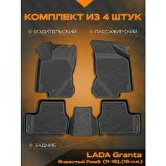 Коврик салонный полиуретановый (черный) для LADA Granta (11-18)/(18-Н. В.) Ячеистый Ромб (борт 4 см) Rezkon