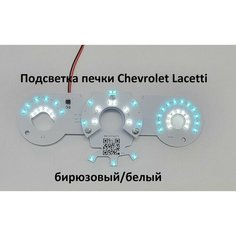 Подсветка печки Chevrolet Lacetti (бирюзовый/белый) Нет бренда