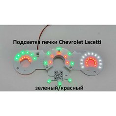 Подсветка печки Chevrolet Lacetti (зеленый/красный) Нет бренда