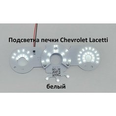 Подсветка печки Chevrolet Lacetti (белый) Нет бренда