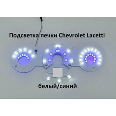 Подсветка печки Chevrolet Lacetti (белый/синий) Нет бренда