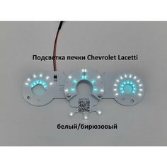 Подсветка печки Chevrolet Lacetti (белый/бирюзовый) Нет бренда
