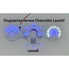 Подсветка печки Chevrolet Lacetti (синий) Нет бренда