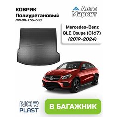 Коврик в багажник / поддон в багажник Norplast для Mercedes-Benz GLE Coupe (C167) (2019 2020 2021 2022 2023 2024) / Мерседес-Бенз ГЛЕ Купе (Ц167)