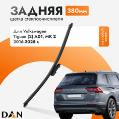 Задний дворник для Volkswagen Tiguan (2) AD1, MK 2 / 2016-2025 / Задняя щетка стеклоочистителя 38 см Фольксваген Тигуан DAN