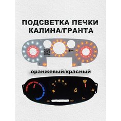 LED подсветка печки калина/гранта (оранжевый/красный) Нет бренда