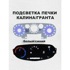 LED подсветка печки калина/гранта (белый/синий) Нет бренда