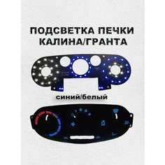LED подсветка печки калина/гранта (синий/белый) Нет бренда