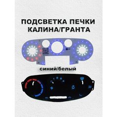 LED подсветка печки калина/гранта (синий/белый) Нет бренда