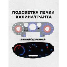 LED подсветка печки калина/гранта (синий/красный) Нет бренда