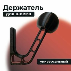 Держатель-вешалка для шлема, черный, облегченный 3D Студия 1+1