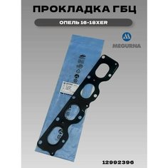 Прокладка выпускного коллектора Астра H, Астра J, Круз, Авео Z16-18XER Megurna