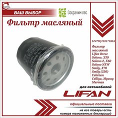 Фильтр масляный для Лифан Х60 Х50 Х70 Бриз Смайл Солано Себриум Майвэй/ Lifan Breez Solano, Х50 Solano 2, Х60 Solano NEW Smily, Х70, Smily (330) Cebrium, Celliya, Myway Murman / LF479Q11017100A