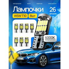 W5W Светодиодная 8шт, лампочки габаритные светодиодные / LED W5W T10 6000К 12V 812 Store