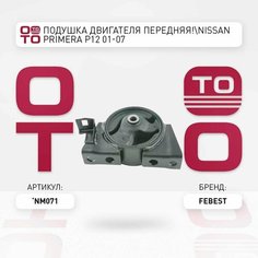 Подушка двигателя передняя nissan ( ниссан ) primera ( примера ) p12 01-07 \ Febest NM071, NM071, NM-071