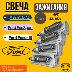 Свеча зажигания Ford (арт.5211024) на Ford Ecosport Focus Cew / 4_шт