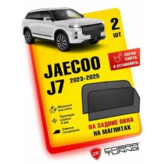 Каркасные шторки, сетки на магнитах для автомобиля Jaecoo J7 2023, 2024, 2025 (Джейку Джей 7), автошторки на задние боковые стекла окна, Кобра тюнинг - 2 шт. Cobra Tuning