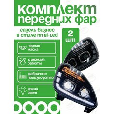 Фары передние на ГАЗель Бизнес Bi-Led черная маска в стиле NN комплект