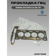 Прокладка ГБЦ Опель Антара, Шевроле Каптива 2.4 XE, XF Megurna
