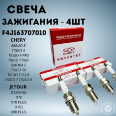 Свеча зажигания для Chery Tiggo 4 (T17)/4 Pro/7 Pro (T1E)/7 Pro Max (T1EFL1)/8 Pro (T1A). Exeed LX (T1C)/ F4J163707010