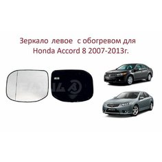 Зеркало левое с обогревом стекло левого зеркала Honda Accord VIII Хонда Аккорд 8 2008-2013г. Alkar