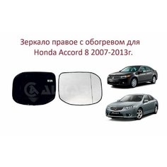 Зеркало правое с обогревом стекло правого зеркала Honda Accord VIII Хонда Аккорд 8 Alkar