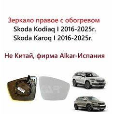 Зеркало правое с обогревом, стекло правого зеркала Skoda Kodiaq Karoq Шкода Кодиак Карок 2016 2017 2018 2019 2020 2021 2022 2023 2024 2025 года. Alkar