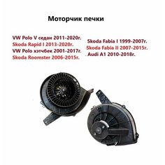 Моторчик печки, вентилятор отопителя салона Skoda Rapid I Fabia I II Volkswagen Polo V Audi A1 Шкода Фабия 1 2 Рапид Фольксваген Поло 5 седан SAT