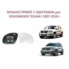 Зеркало правое с обогревом стекло правого зеркала VW Tiguan I Тигуан 1 2007-2018 г. Alkar