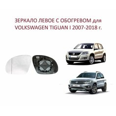 Зеркало левое с обогревом стекло левого зеркала VW Tiguan I Тигуан 1 2007-2018 г. Alkar
