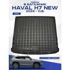 Автомобильный коврик в багажник HAVAL H7 NEW / Хавал Н7 2024-н. в, полимерный Seintex 318042