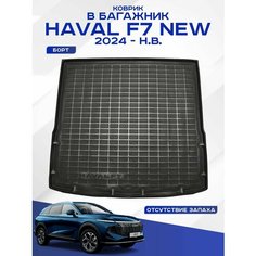 Автомобильный коврик в багажник Haval F7 new / Хавал Ф7 2024-н. в, полимерный Seintex 318023