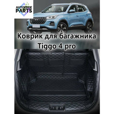 Коврик в багажник для Chery Tiggo 4 Pro , 3D коврик в багажник , 1 шт. Нет бренда