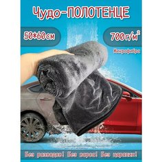 Салфетка из микрофибры для авто и сушки кузова 50x60 Chongteng