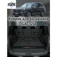 Коврик в багажник для GAC GS8 , 3D коврик в багажник , 1 шт. Нет бренда
