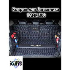 Коврик в багажник для Tank 300 , 3D коврик в багажник , 1 шт. Нет бренда