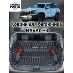 Коврик в багажник для 2024 Haval H3 , Haval Cool Dog , 3D коврик в багажник , 1 шт. Нет бренда