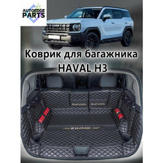 Коврик в багажник для 2024 Haval H3 , Haval Cool Dog , 3D коврик в багажник , 1 шт. Нет бренда