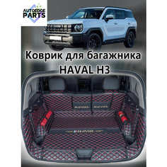 Коврик в багажник для 2024 Haval H3 , Haval Cool Dog , 3D коврик в багажник , 1 шт. Нет бренда