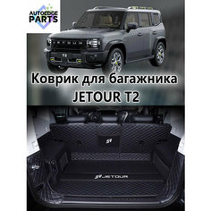 Коврик в багажник для Jetour T2 , 3D коврик в багажник , 1 шт. Нет бренда