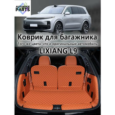 Коврик в багажник для Lixiang L9 , 3D коврик в багажник , 1 шт. Нет бренда