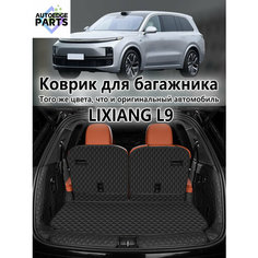 Коврик в багажник для Lixiang L9 , 3D коврик в багажник , 1 шт. Нет бренда