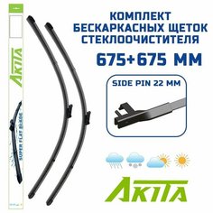 Бескаркасные щетки Mercedes-Benz S (W221) 09.2005-04.2013 (675+675) Akita