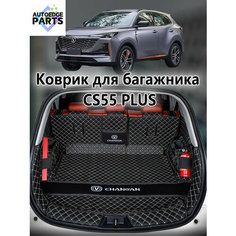 Коврик в багажник для Changan CS55 Plus , 3D коврик в багажник , 1 шт. Нет бренда